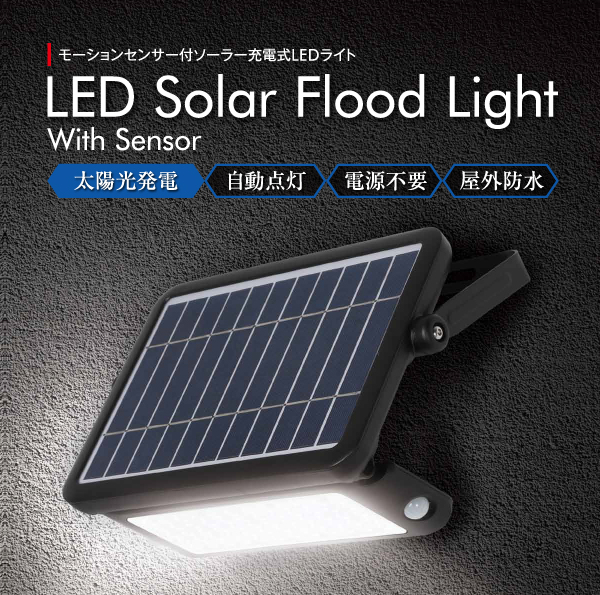 モーションセンサー付ソーラー充電式LEDライト　LED Solar Flood Light